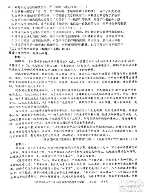 江西省八所重点中学2021届高三联考语文试题及答案 江西省八所重点中学2021届高三联考语文试题及答案