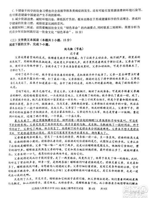江西省八所重点中学2021届高三联考语文试题及答案 江西省八所重点中学2021届高三联考语文试题及答案
