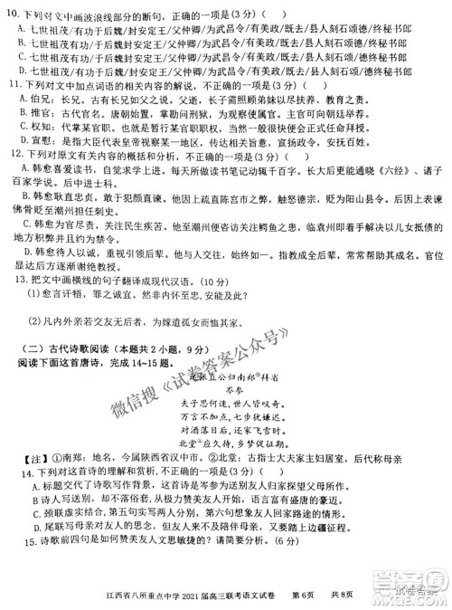 江西省八所重点中学2021届高三联考语文试题及答案 江西省八所重点中学2021届高三联考语文试题及答案