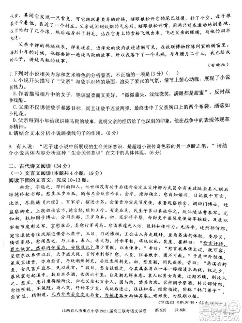 江西省八所重点中学2021届高三联考语文试题及答案 江西省八所重点中学2021届高三联考语文试题及答案