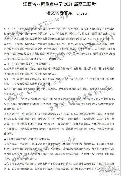江西省八所重点中学2021届高三联考语文试题及答案 江西省八所重点中学2021届高三联考语文试题及答案