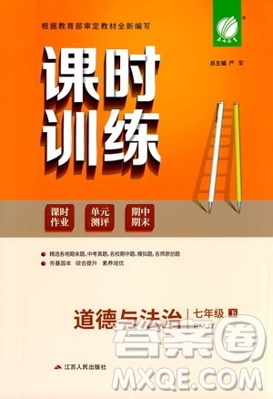 江苏人民出版社2021春雨教育课时训练七年级道德与法治下册人民教育版答案