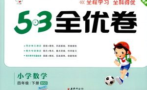 西安出版社2021春季53全优卷小学数学四年级下册BSD北师大版答案 西安出版社2021春季53全优卷小学数学四年级下册BSD北师大版答案