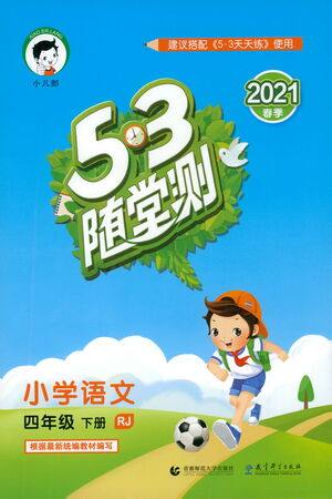 教育科学出版社2021春季53随堂测小学语文四年级下册RJ人教版答案 教育科学出版社2021春季53随堂测小学语文四年级下册RJ人教版答案