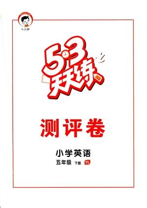 教育科学出版社2021春季53天天练测评卷小学英语五年级下册YL译林版答案