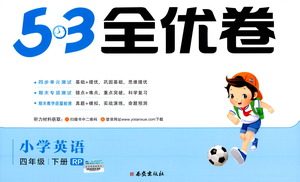 西安出版社2021春季53全优卷小学英语四年级下册RP人教版答案