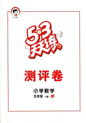 教育科学出版社2021春季53天天练测评卷小学数学五年级下册SJ苏教版答案