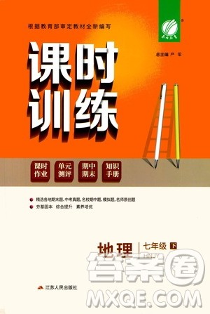 江苏人民出版社2021春雨教育课时训练七年级地理下册HNJY版答案