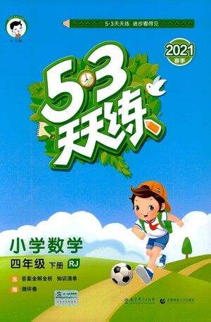 教育科学出版社2021春季53天天练小学数学四年级下册RJ人教版答案 教育科学出版社2021春季53天天练小学数学四年级下册RJ人教版答案