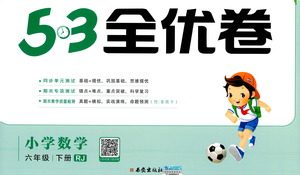 西安出版社2021春季53全优卷小学数学六年级下册RJ人教版答案