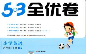 西安出版社2021春季53全优卷小学英语六年级下册RP人教版答案