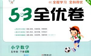 西安出版社2021春季53全优卷小学数学五年级下册SJ苏教版答案 西安出版社2021春季53全优卷小学数学五年级下册SJ苏教版答案