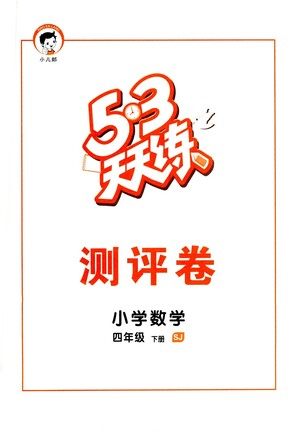 教育科学出版社2021春季53天天练测评卷小学数学四年级下册SJ苏教版答案