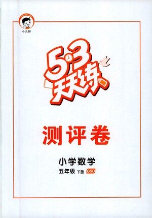 教育科学出版社2021春季53天天练测评卷小学数学五年级下册BSD北师大版答案