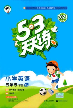 教育科学出版社2021春季53天天练小学英语五年级下册YL译林版答案 教育科学出版社2021春季53天天练小学英语五年级下册YL译林版答案