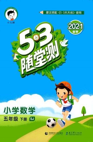 教育科学出版社2021春季53随堂测小学数学五年级下册SJ苏教版答案