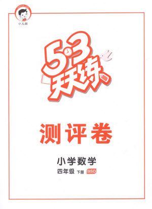 教育科学出版社2021春季53天天练测评卷小学数学四年级下册BSD北师大版答案 教育科学出版社2021春季53天天练测评卷小学数学四年级下册BSD北师大版答案