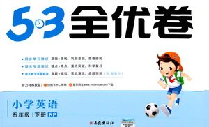西安出版社2021春季53全优卷小学英语五年级下册RP人教版答案 西安出版社2021春季53全优卷小学英语五年级下册RP人教版答案