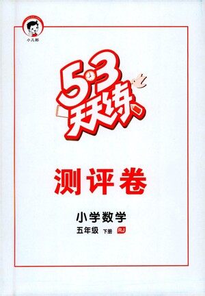 教育科学出版社2021春季53天天练测评卷小学数学五年级下册RJ人教版答案