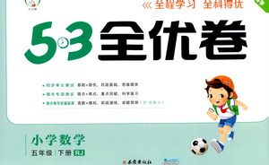 西安出版社2021春季53全优卷小学数学五年级下册RJ人教版答案 西安出版社2021春季53全优卷小学数学五年级下册RJ人教版答案