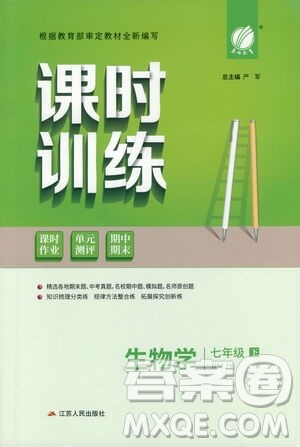 江苏人民出版社2021春雨教育课时训练七年级生物下册人民教育版答案