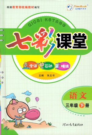 河北教育出版社2021七彩课堂语文三年级下册人教版答案