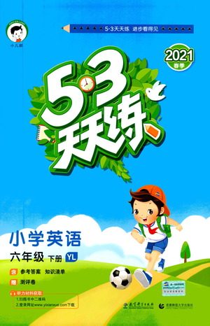 教育科学出版社2021春季53天天练小学英语六年级下册YL译林版答案