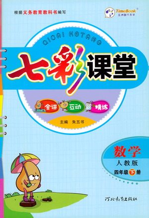 河北教育出版社2021七彩课堂数学四年级下册人教版答案 河北教育出版社2021七彩课堂数学四年级下册人教版答案