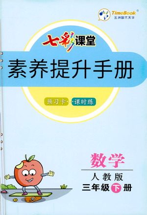 河北教育出版社2021七彩课堂素养提升手册数学三年级下册人教版答案 河北教育出版社2021七彩课堂素养提升手册数学三年级下册人教版答案
