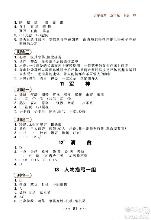 教育科学出版社2021春季53随堂测小学语文五年级下册RJ人教版答案