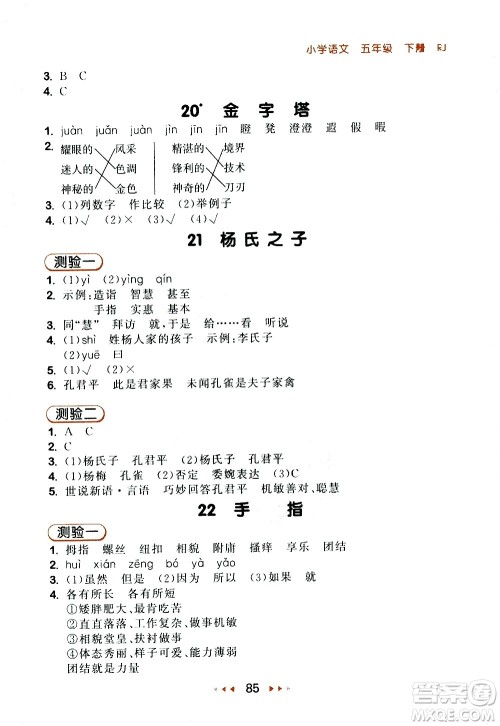 教育科学出版社2021春季53随堂测小学语文五年级下册RJ人教版答案
