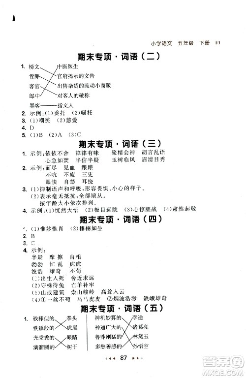 教育科学出版社2021春季53随堂测小学语文五年级下册RJ人教版答案