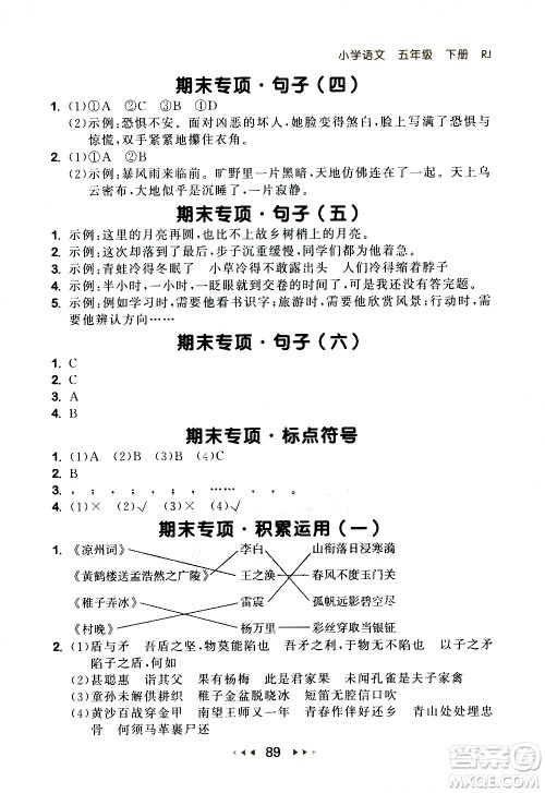 教育科学出版社2021春季53随堂测小学语文五年级下册RJ人教版答案