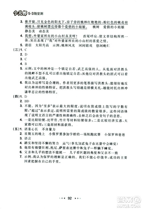 教育科学出版社2021春季53随堂测小学语文五年级下册RJ人教版答案