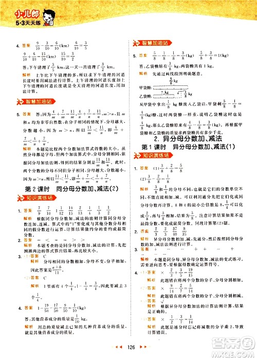 教育科学出版社2021春季53天天练小学数学五年级下册RJ人教版答案