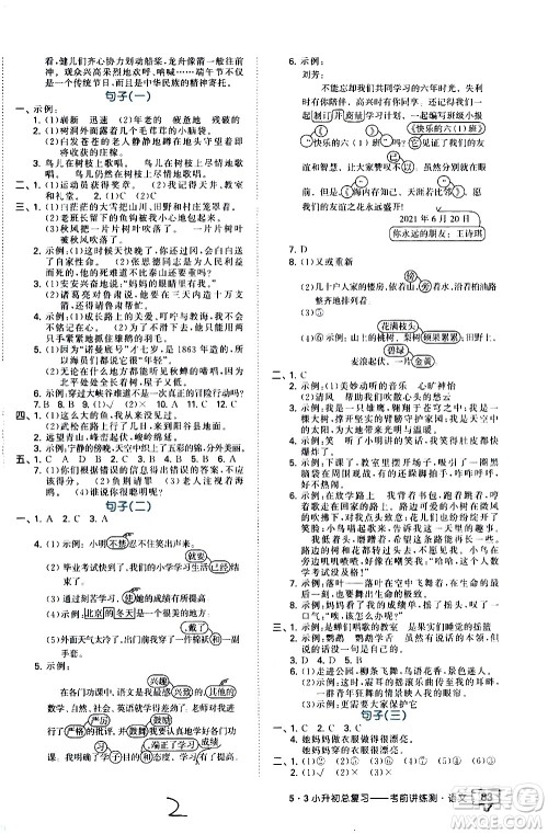 教育科学出版社2021年53小升初总复习考前讲练测语文答案