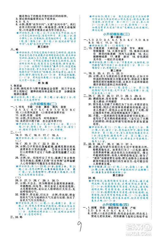 教育科学出版社2021年53小升初总复习考前讲练测语文答案