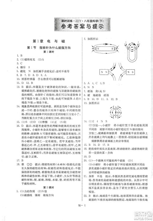 江苏人民出版社2021春雨教育课时训练八年级科学下册浙江教育版答案
