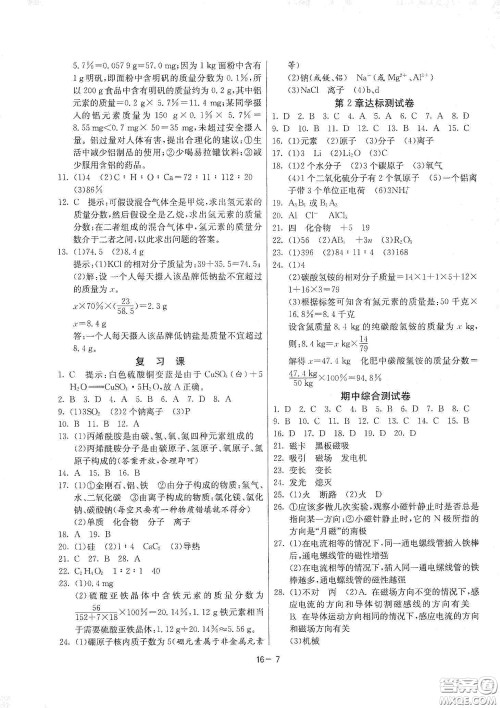 江苏人民出版社2021春雨教育课时训练八年级科学下册浙江教育版答案