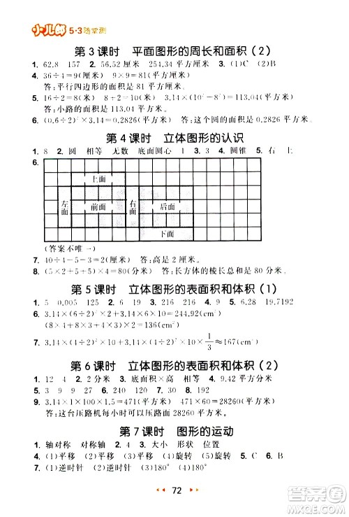 教育科学出版社2021春季53随堂测小学数学六年级下册SJ苏教版答案
