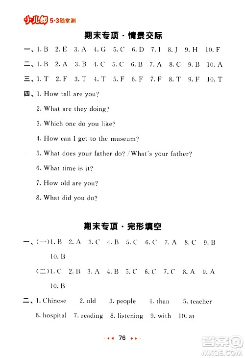教育科学出版社2021春季53随堂测小学英语六年级下册RP人教版答案