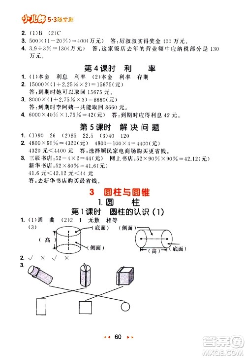 教育科学出版社2021春季53随堂测小学数学六年级下册RJ人教版答案 教育科学出版社2021春季53随堂测小学数学六年级下册RJ人教版答案
