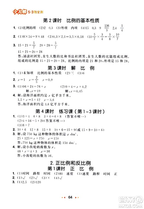 教育科学出版社2021春季53随堂测小学数学六年级下册RJ人教版答案 教育科学出版社2021春季53随堂测小学数学六年级下册RJ人教版答案