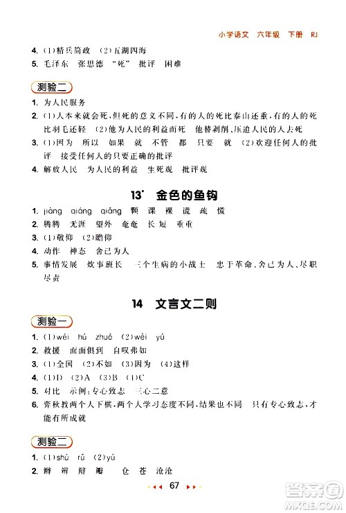 教育科学出版社2021春季53随堂测小学语文六年级下册RJ人教版答案