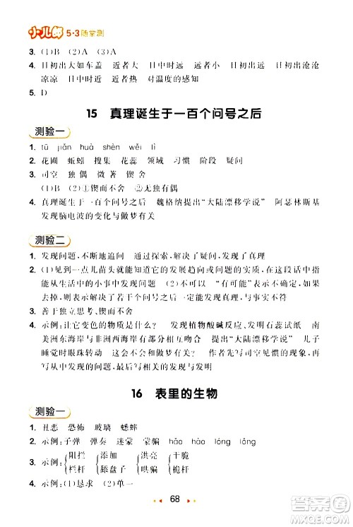 教育科学出版社2021春季53随堂测小学语文六年级下册RJ人教版答案 教育科学出版社2021春季53随堂测小学语文六年级下册RJ人教版答案