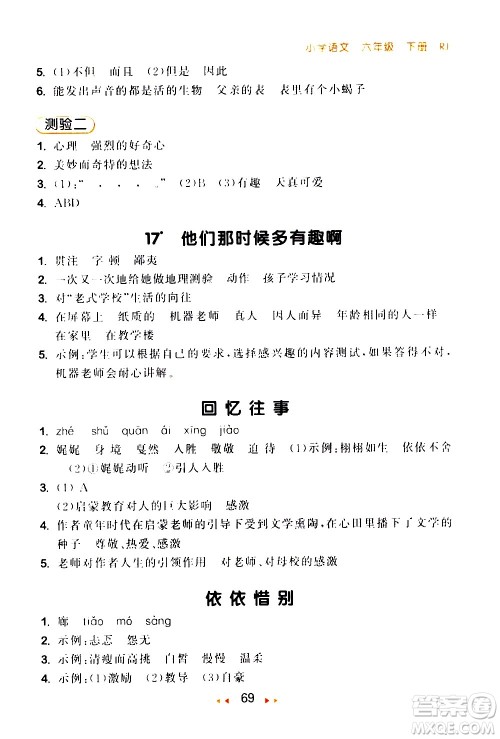 教育科学出版社2021春季53随堂测小学语文六年级下册RJ人教版答案