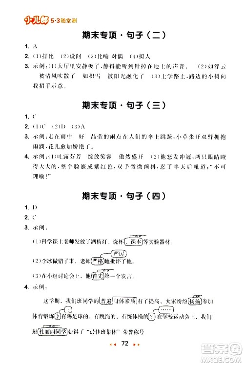 教育科学出版社2021春季53随堂测小学语文六年级下册RJ人教版答案