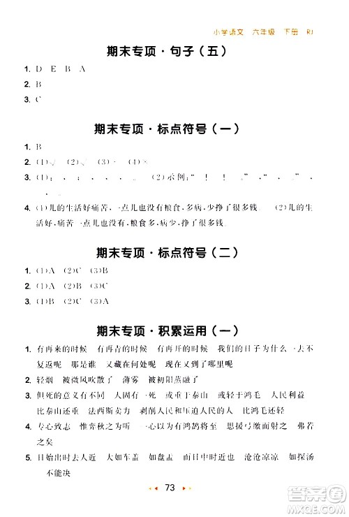 教育科学出版社2021春季53随堂测小学语文六年级下册RJ人教版答案