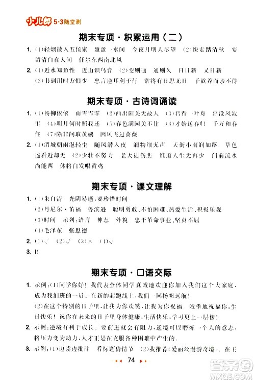 教育科学出版社2021春季53随堂测小学语文六年级下册RJ人教版答案