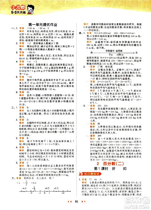 教育科学出版社2021春季53天天练小学数学六年级下册RJ人教版答案